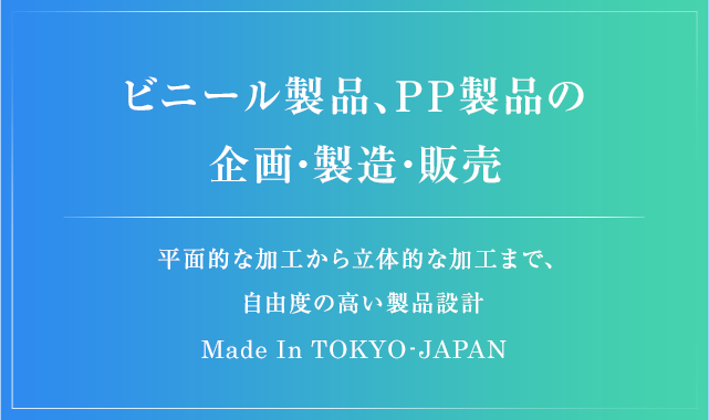 ビニール製品、PP製品の企画・製造・販売