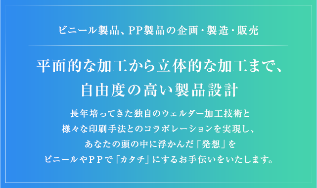 ビニール製品、PP製品の企画・製造・販売