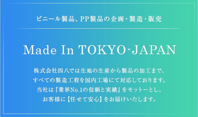 ビニール製品、PP製品の企画・製造・販売