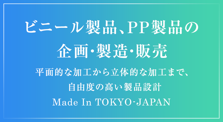 ビニール製品、PP製品の企画・製造・販売