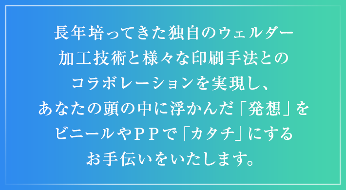 ビニール製品、PP製品の企画・製造・販売